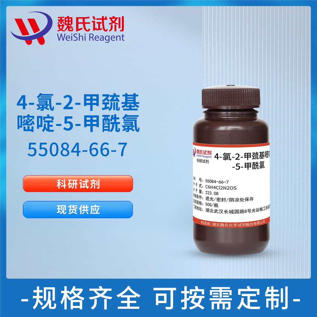 4-氯-2-甲巯基嘧啶-5-甲酰氯—55084-66-7 魏氏试剂 4-Chloro-2-methylmercaptopyrimidine-5-carboxylic acid chloride