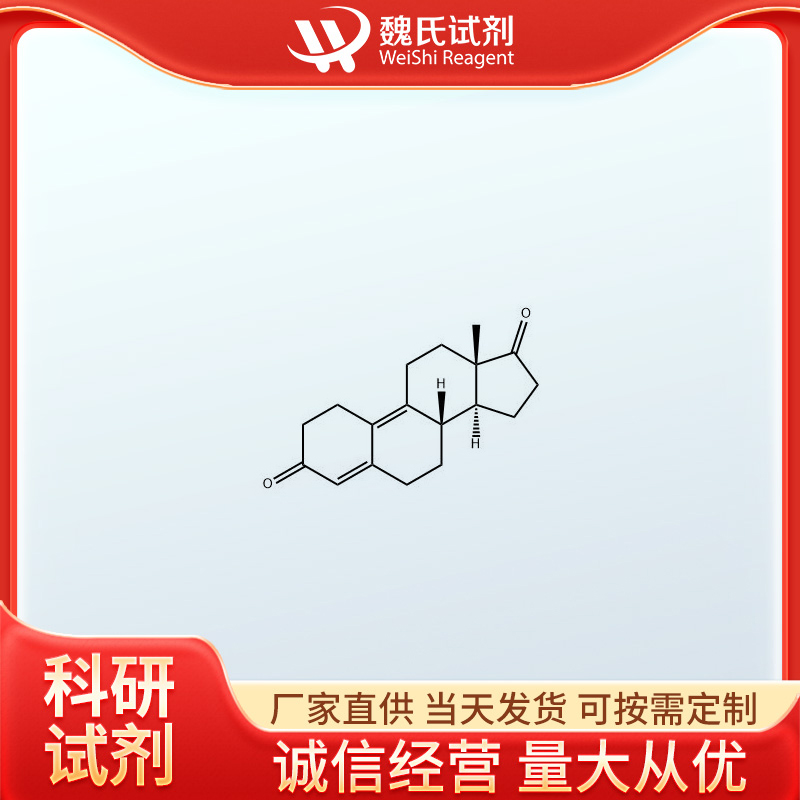 魏氏试剂 雌甾-4,9-二烯-3,17-二酮—5173-46-6 