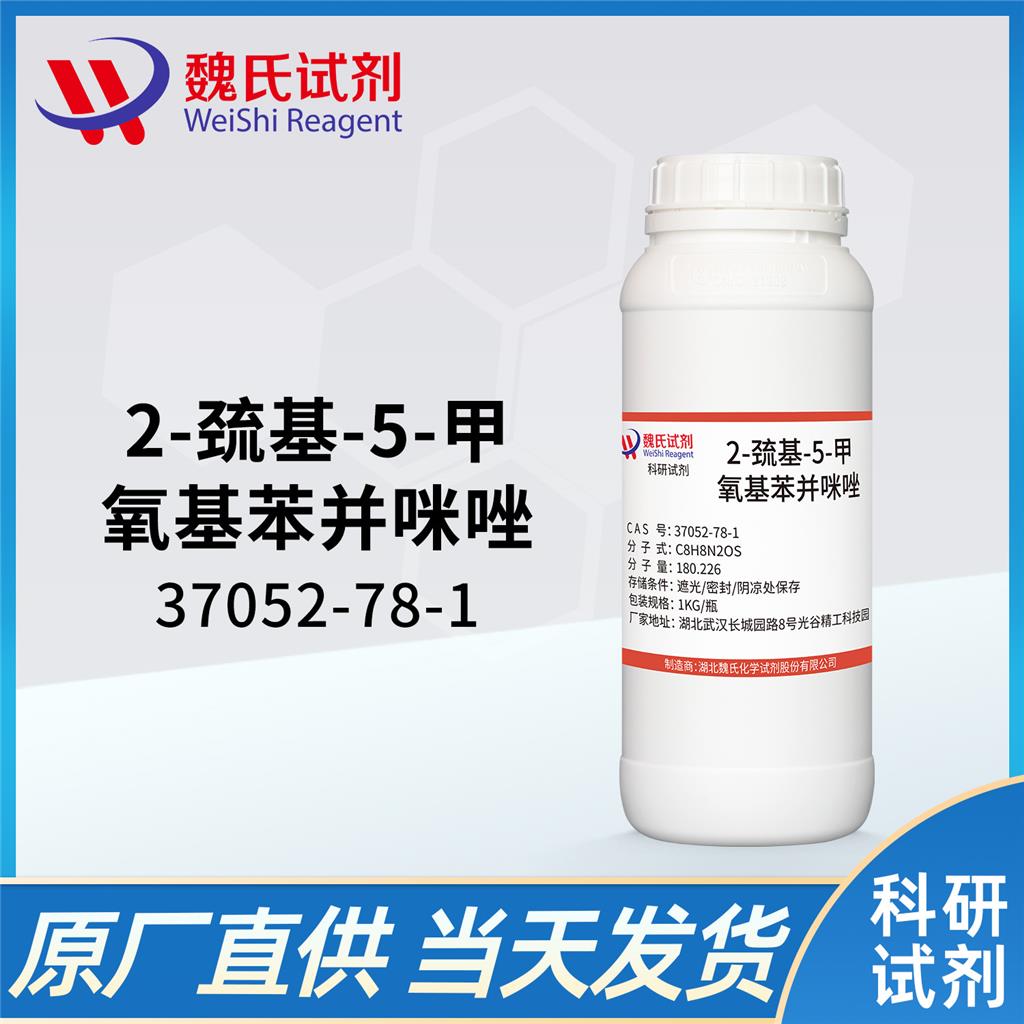 2-巯基-5-甲氧基苯并咪唑—37052-78-1 魏氏试剂 2- mercapto-5 - methoxy benzimidazole