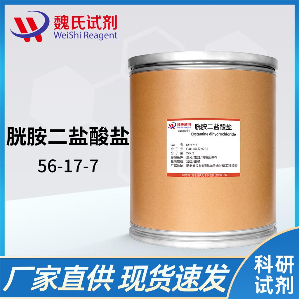 胱胺二盐酸盐—56-17-7 魏氏试剂 Cysteamine dihydrochloride
