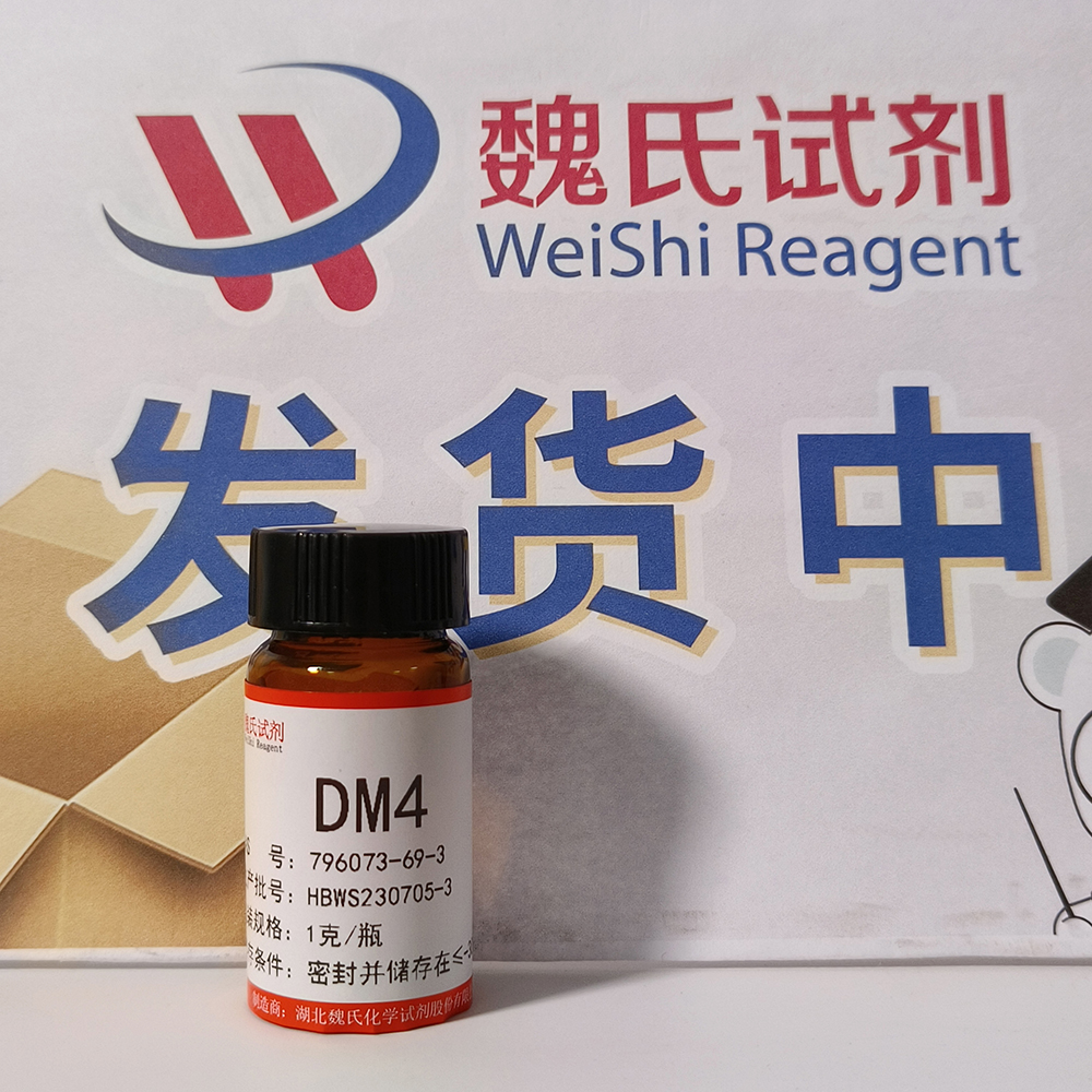 美登素DM-4——796073-69-3 魏氏试剂
