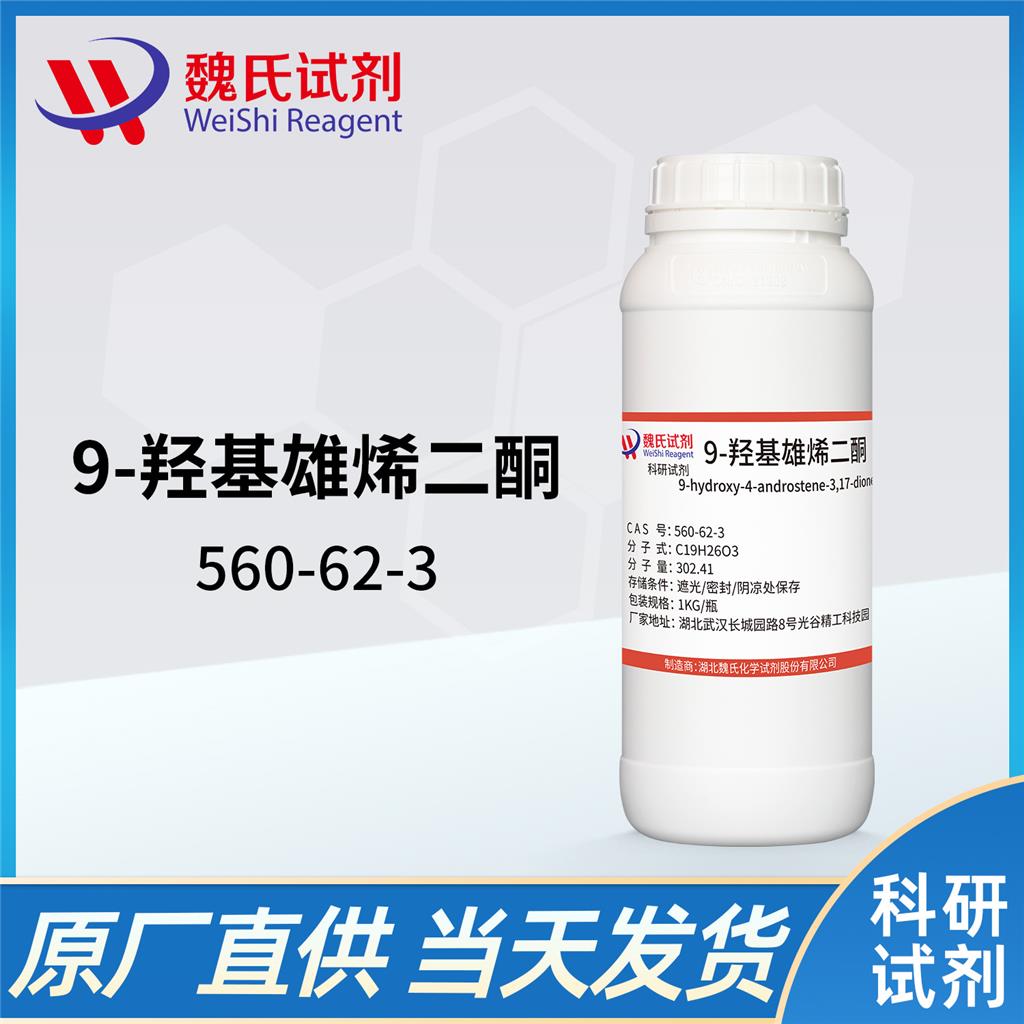 9-羟基雄烯二酮——560-62-3 魏氏试剂