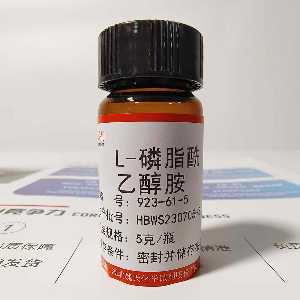 L-磷脂酰乙醇胺——923-61-5 魏氏试剂