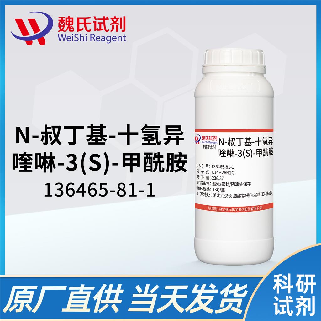 N-叔丁基-十氢异喹啉-3(S)-甲酰胺—136465-81-1 魏氏试剂