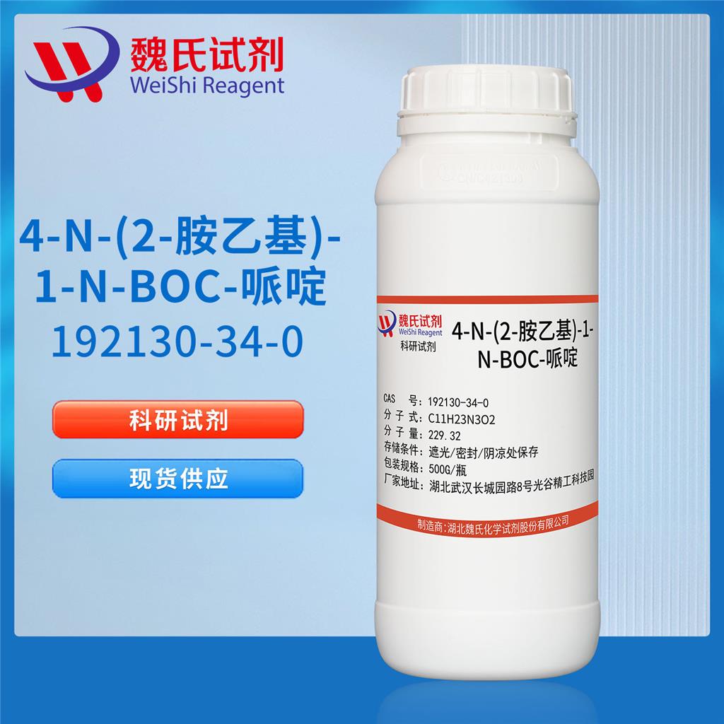 4-N-(2-胺乙基)-1-N-BOC-哌啶—192130-34-0 魏氏试剂