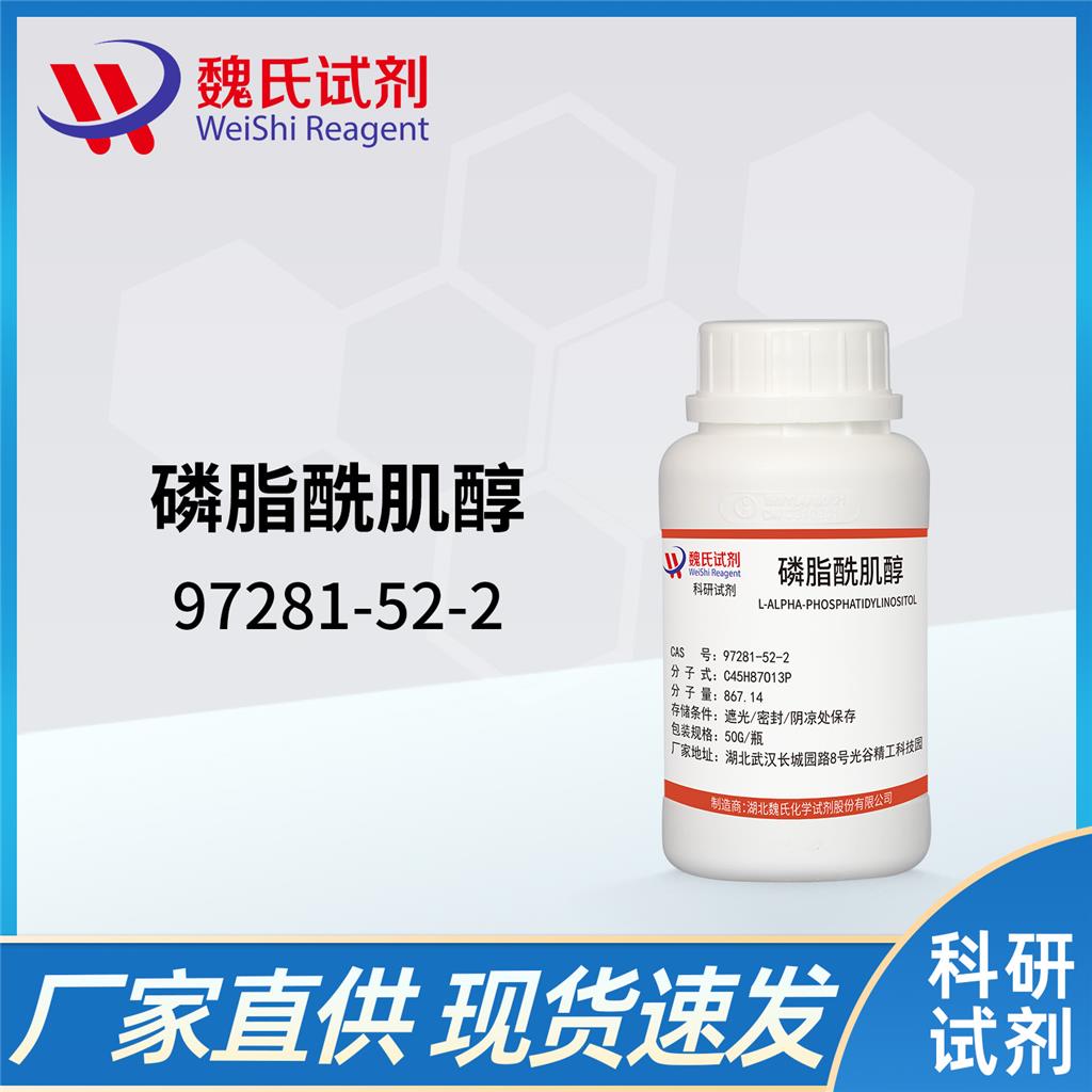 磷脂酰肌醇 97281-52-2