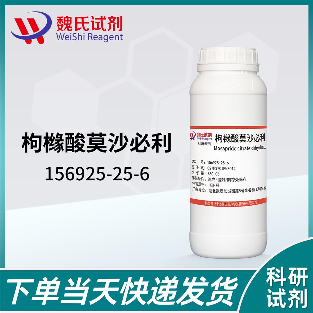 枸橼酸莫沙必利—156925-25-6 魏氏试剂 Mosapride citrate