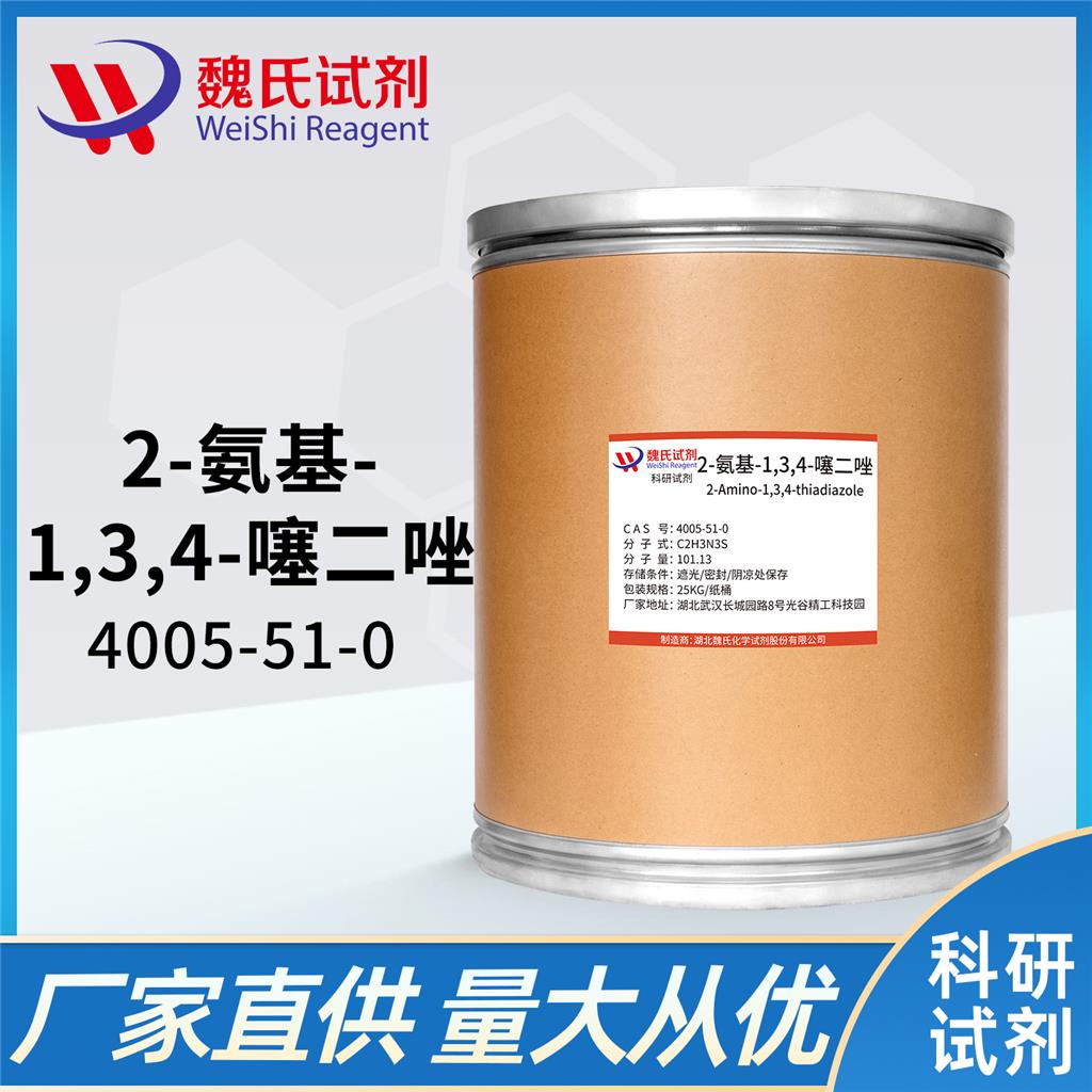 2-氨基-1,3,4-噻二唑—4005-51-0 魏氏试剂 2-amino-1,3, 4-thiadiazole