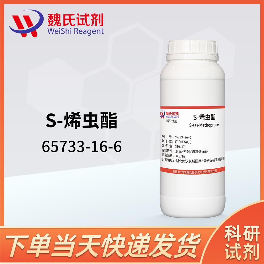 S-烯虫酯—65733-16-6