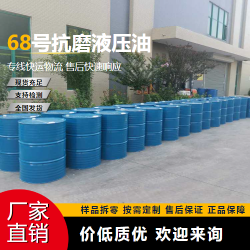   68号抗磨液压油  机械工程专用油 一件起售