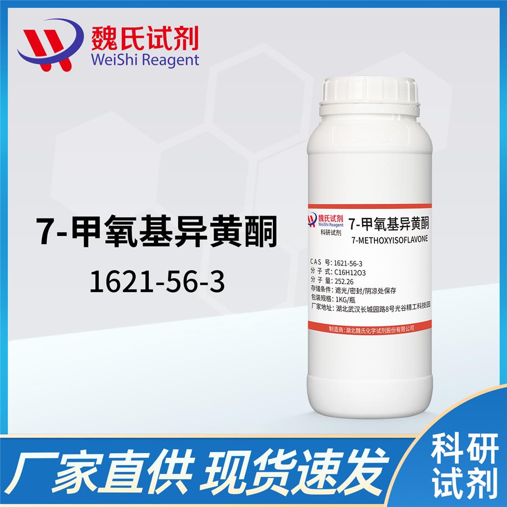 7-甲氧基异黄酮—1621-56-3 魏氏试剂 7-methoxy isoflavones