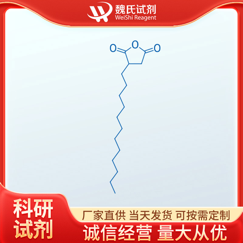 魏氏试剂  N-十二烷基琥珀酸酐—2561-85-5