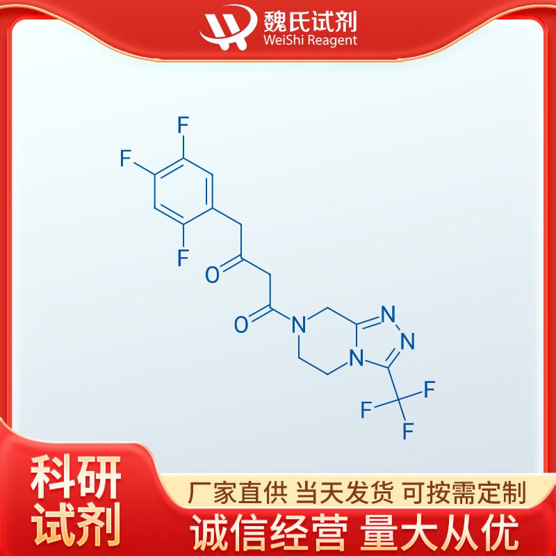 魏氏试剂   西他列汀中间体4—764667-65-4