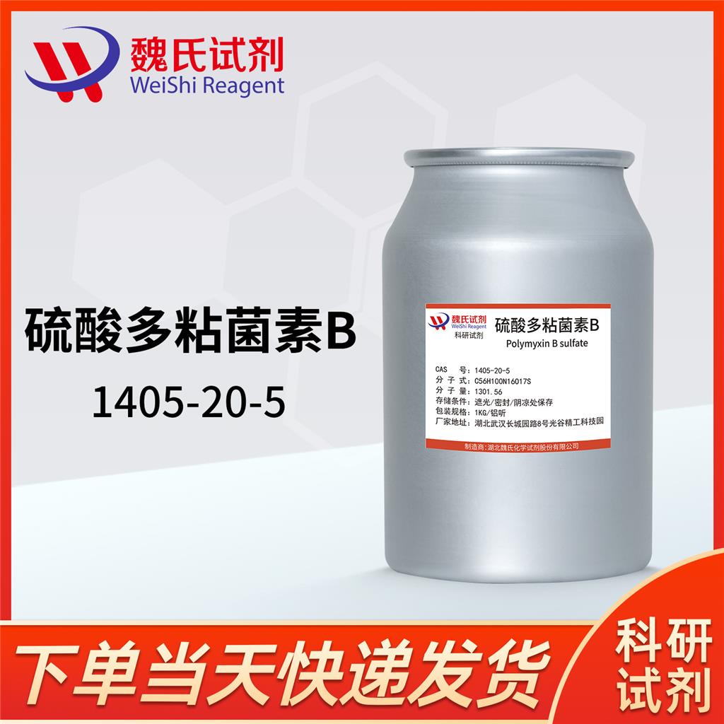 硫酸多粘菌素B—1405-20-5 魏氏试剂 Polymyxin B sulfate