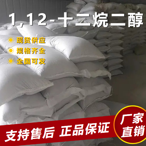  支持订购 1,12-十二烷二醇 中间体涂料洗涤 5675-51-4 