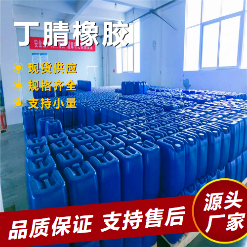   丁腈橡胶 25265-19-4 制作耐油制品耐磨塑料 