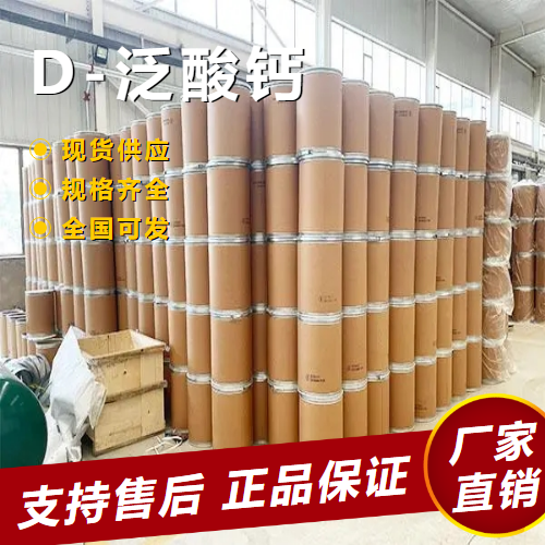  货源足够 D-泛酸钙 用于食品添加剂营养剂 137-08-6 