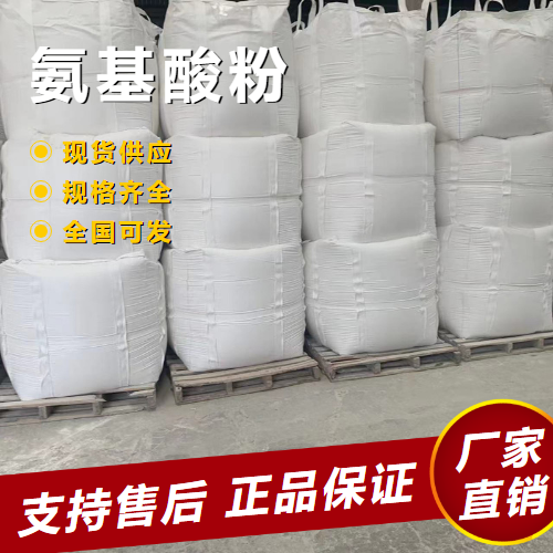  正品 氨基酸粉 调味品食品强化剂等  