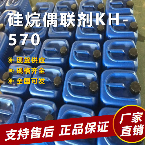   硅烷偶联剂KH-570 粘接剂助剂 2530-85-0 