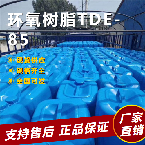   环氧树脂TDE-85 粘结剂防腐复合材料 38891-59-7 