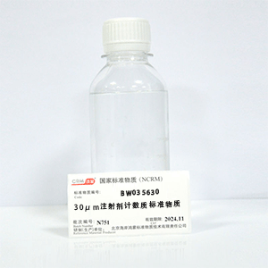 CRM鸿蒙标准物质/30μm注射剂计数质控标准品