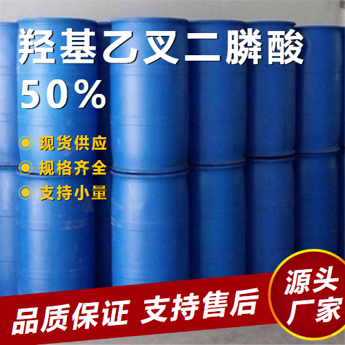  一件起售 羟基乙叉二膦酸50% 2809-21-4 缓蚀阻垢剂 一件起售