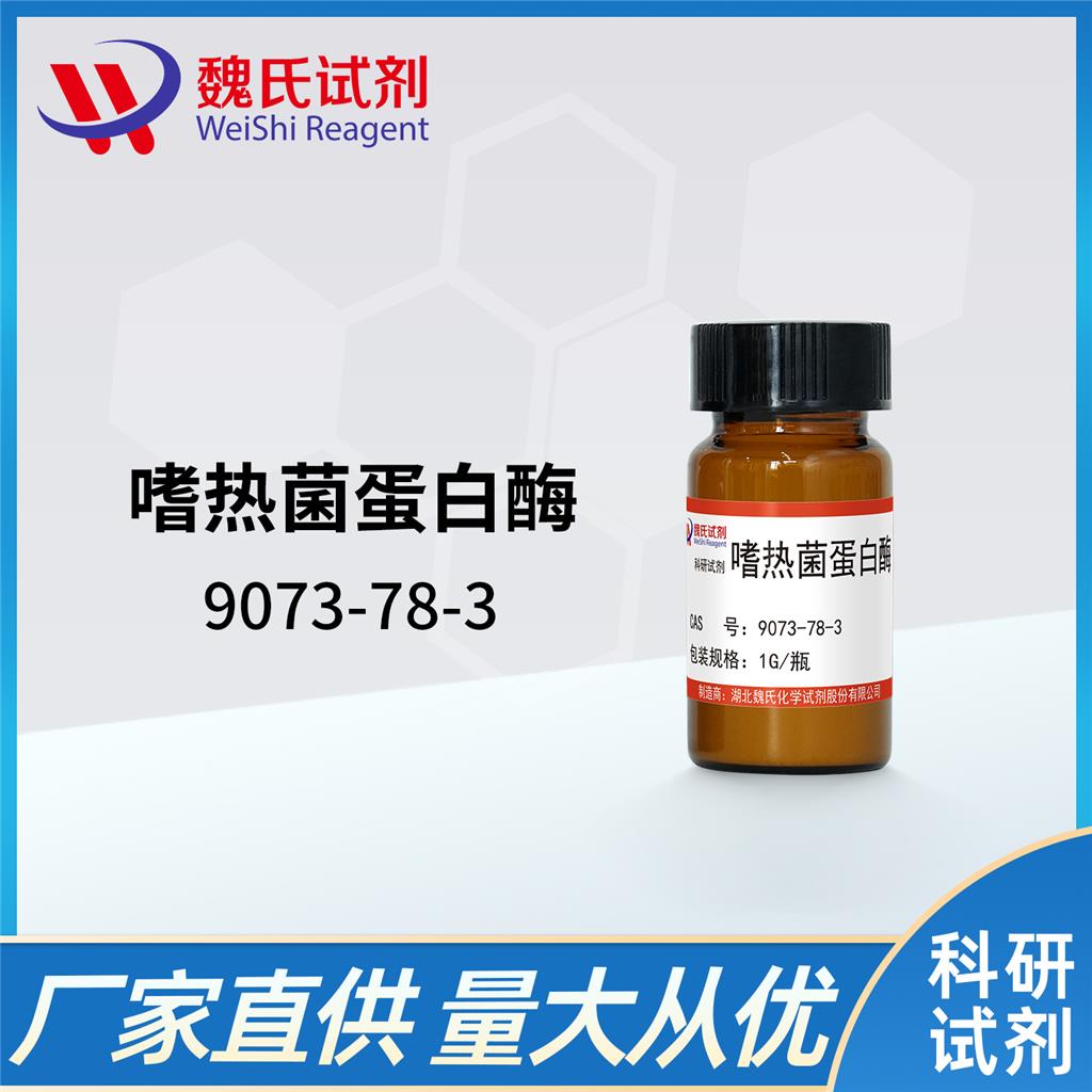 嗜热菌蛋白酶——9073-78-3