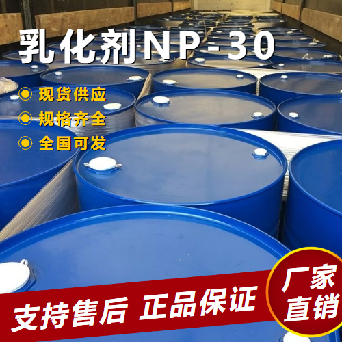   乳化剂NP-30 合成洗涤剂增溶分散 9016-45-9 
