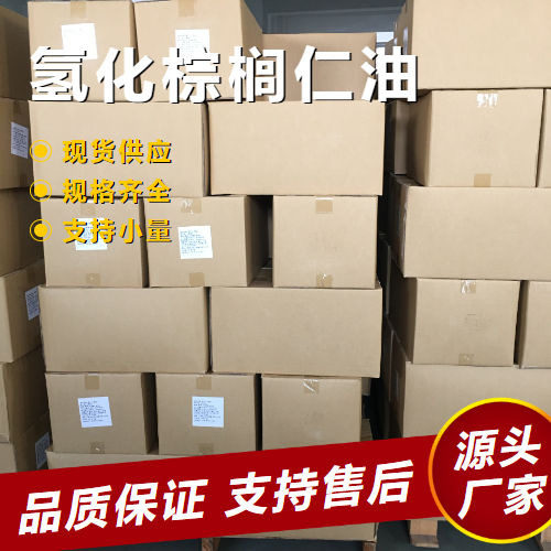   氢化棕榈仁油 68990-82-9 食品添加剂油炸食品 