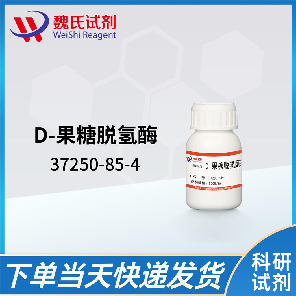 D-果糖脱氢酶—37250-85-4