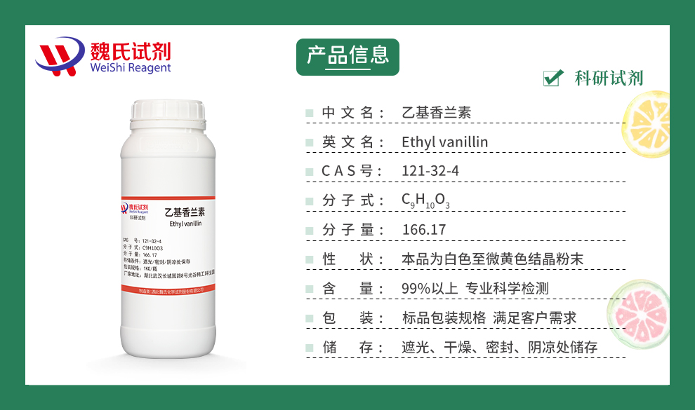 乙基香兰素—121-32-4 魏氏试剂 Ethyl vanillin