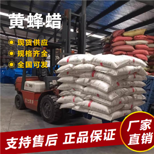  原料 黄蜂蜡 化妆品原料蜡烛工业电子 8006-40-4 