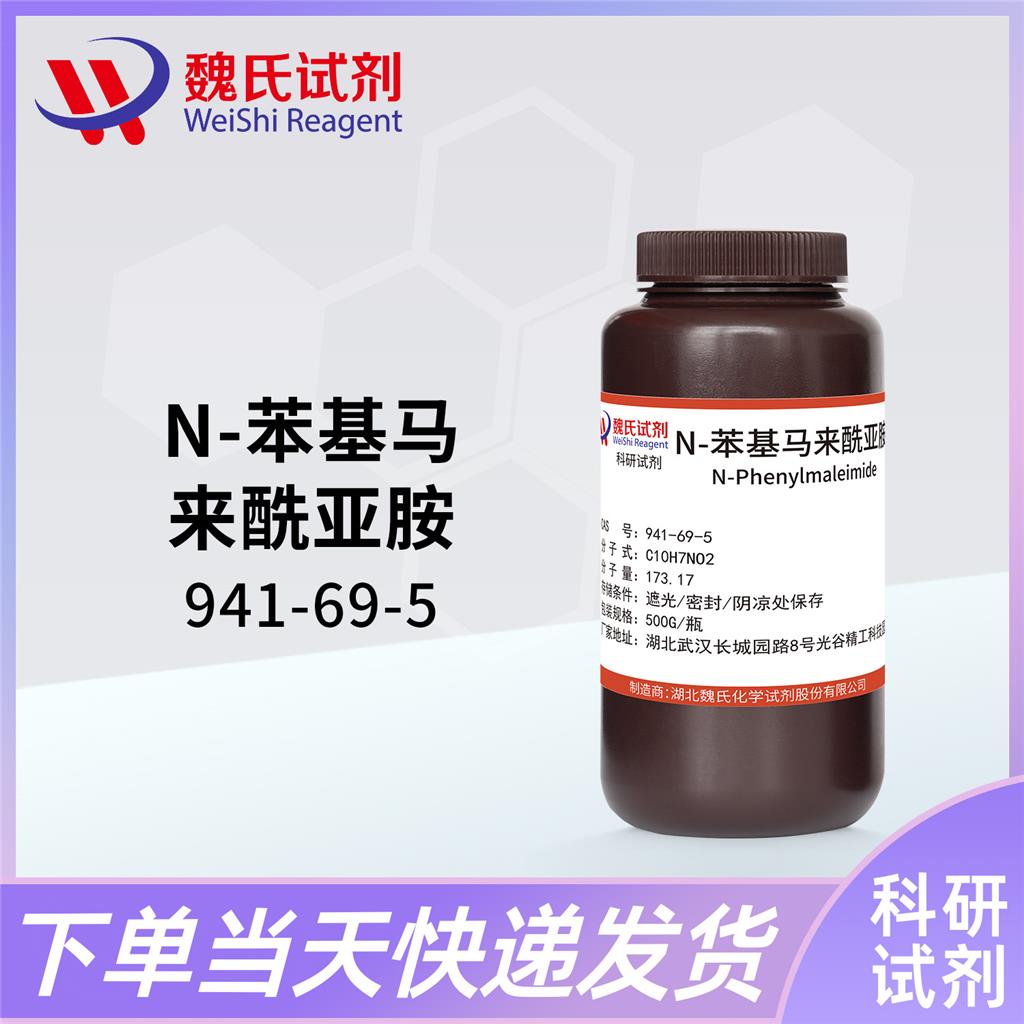 N-苯基马来酰亚胺——941-69-5 魏氏试剂