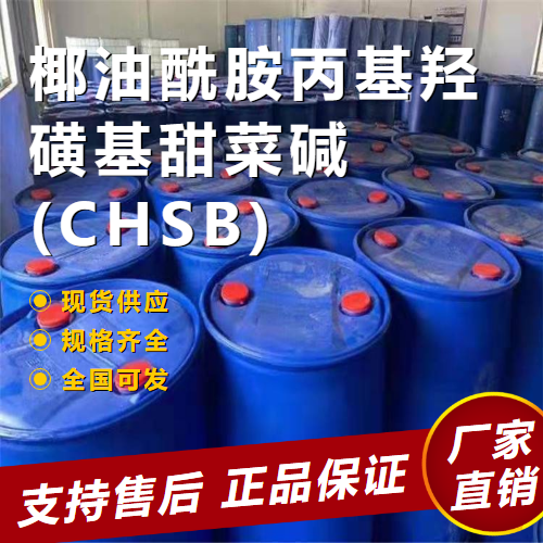  源头 椰油酰胺丙基羟磺基甜菜碱(CHSB)  68139-30-0 