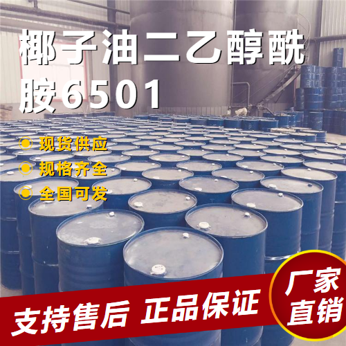   椰子油二乙醇酰胺6501 乳化稳定剂 68603-42-9 