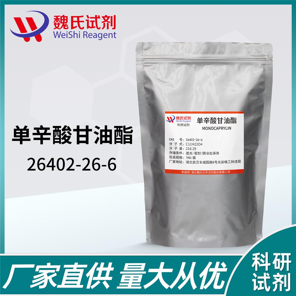 单辛酸甘油酯—26402-26-6 魏氏试剂 Monocaprylin