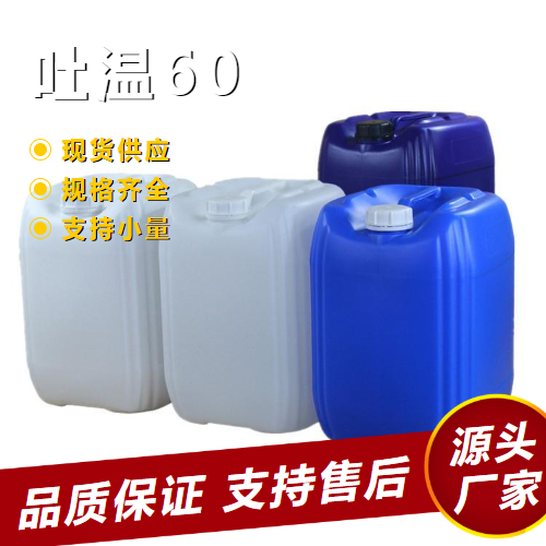  可帮忙分装 吐温60 9005-67-8 乳化剂润滑剂消泡剂 可帮忙分装