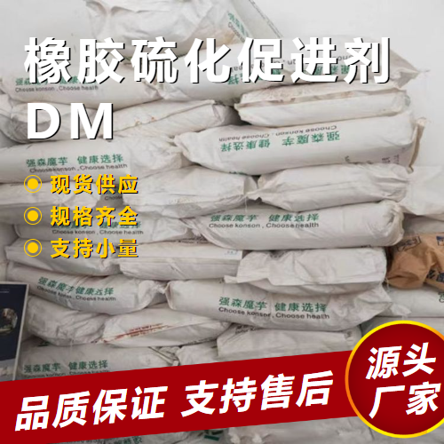   橡胶硫化促进剂DM 120-78-5 橡胶制品促进剂 