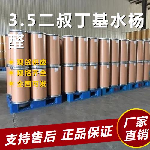   3.5二叔丁基水杨醛 中间体染料 37942-07-7 