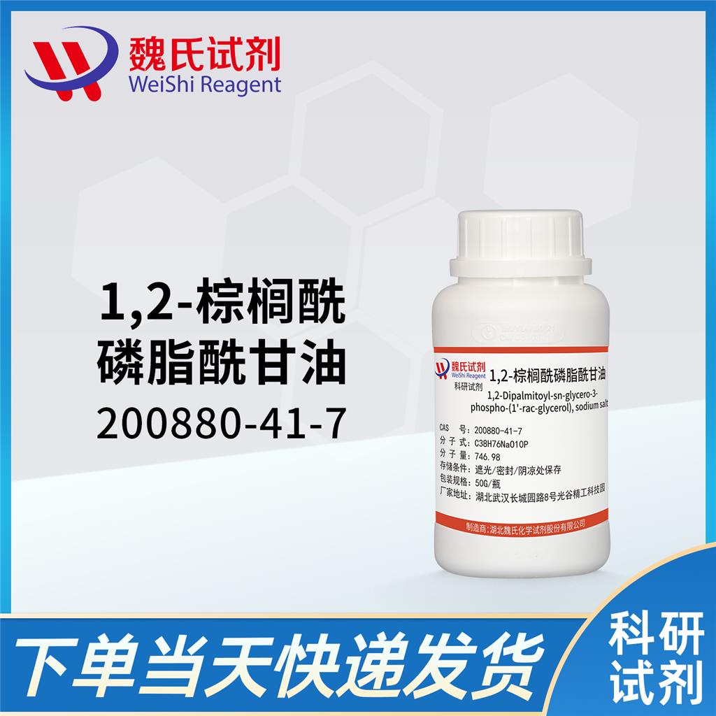 1,2-棕榈酰磷脂酰甘油—200880-41-7
