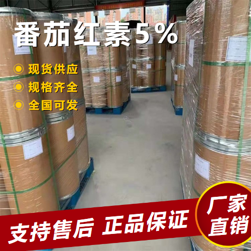  仓库看货 番茄红素5% 营养补充剂防腐保鲜剂 502-65-8 