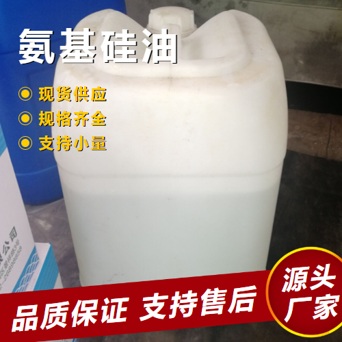   氨基硅油  化妆品柔软剂树脂改性 