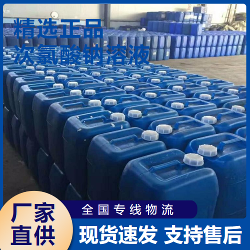  精选产品 次氯酸钠溶液 水处理漂白剂净水剂 7681-52-9 