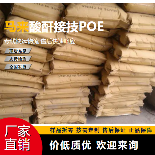   马来酸酐接技POE  阻燃 精选产品