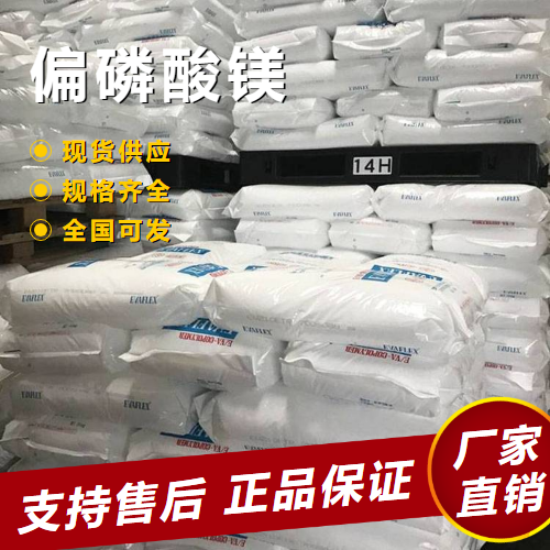   偏磷酸镁 用于耐火材料陶瓷工业 13092-66-5 