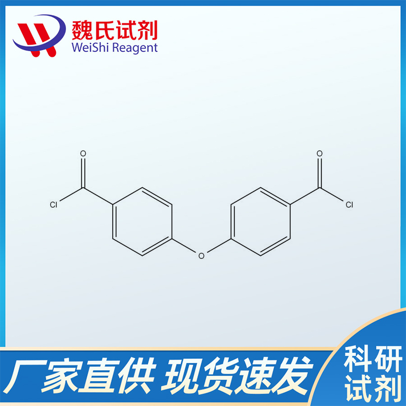 4,4-氯甲酰基苯醚；7158-32-9