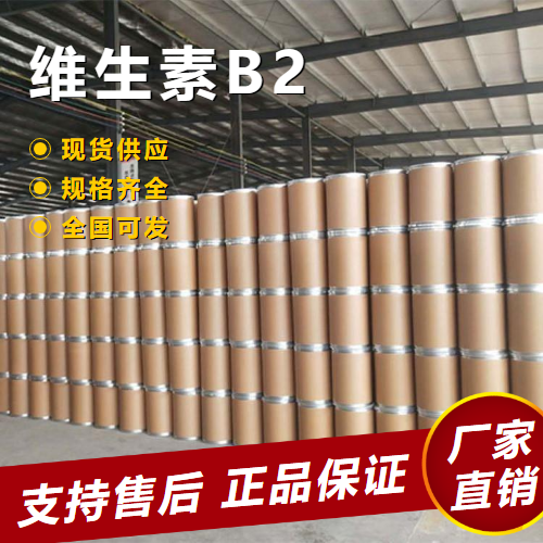  专注行业 维生素B2 营养增补剂饲料添加剂 83-88-5 