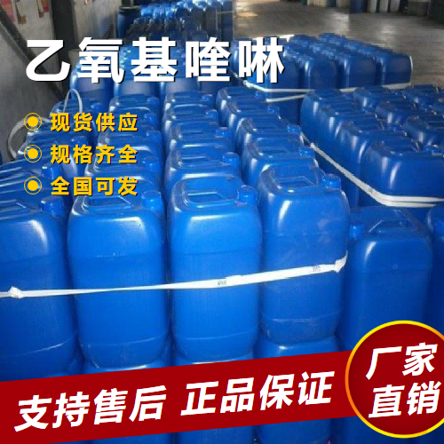   乙氧基喹啉 保鲜抗氧化食品添加 91-53-2 