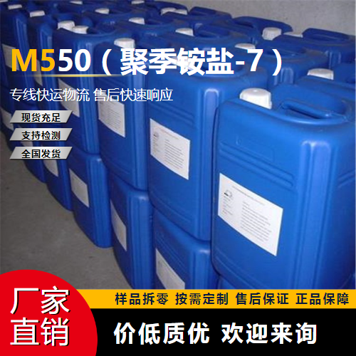   M550（聚季铵盐-7） 26590-05-6 污水处理 源头企业