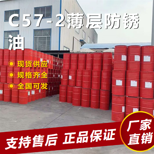  可帮忙分装 C57-2薄层防锈油 防锈添加剂绝缘  